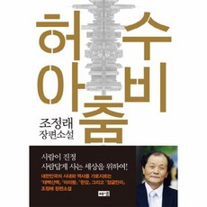 허수아비춤 조정래 장편소설 상품명 상품 이미지