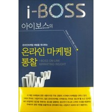 아이보스의온라인마케팅통찰