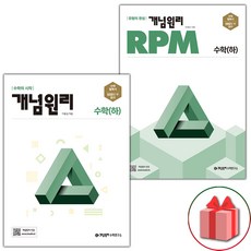 사은품+2024년 개념원리+RPM 고등 수학 하 세트 - 전2권