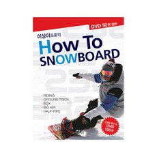 [겨울시즌 세일] 이상이프로의 HOW TO SNOWBOARD 스노우보드 교재(책) / 보드 기본 매뉴얼 / 스노보드타는법 배우기