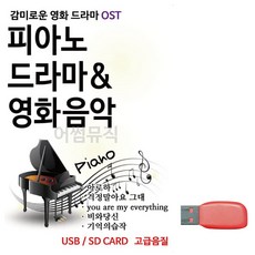 USB 피아노로 듣는 감미로운 영화 드라마 OST