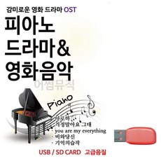 USB 피아노로 듣는 감미로운 영화 드라마 OST - 김오키lp