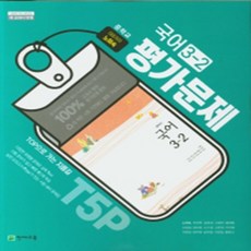 천재노미숙3-2평가문제집