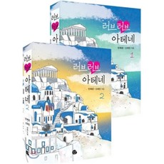 러브러브아테네