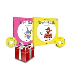 최승호 방시혁의 말놀이 동요집 1 2권 세트 (양장 각 권 동요 CD 포함), 단품없음