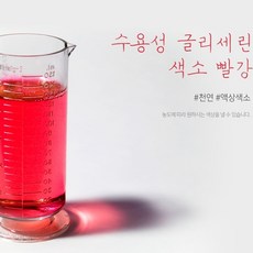 수용성글리세린색소(빨강) 비누 화장품 석고방향제 천연색소, 100ml - 글리세린색소