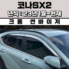 경동 썬바이저 자동차 빗물받이 윈도우 썬바이져, 현대 코나SX2 썬바이저(4P) 크롬