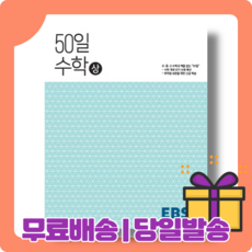 50일 수학 상 고등 (수포자를 위한) [2022|당일발송|사은품], 수학영역