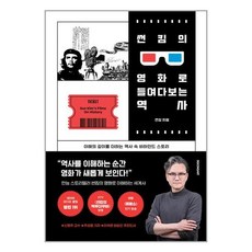 썬킴의영화로들여다보는역사 TOP01