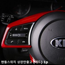 올뉴K3 핸들프레임 핸들 스위치커버(레드)1p 옵션확인