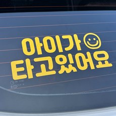 아이가타고있어요 스티커 콜마이네임, 1개, 옐로우