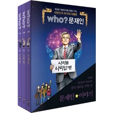 Who? Special 대한민국 대통령 문재인 + 노무현 + 김대중 세트, 다산어린이