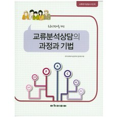 초급상담자를 위한 교류분석상담의 과정과 기법:교류분석상담사 5단계, 아카데미아, 김미례 지음