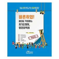 유니오니아시아 바른취업 제대로 작성하는 자기소개서 영문이력서
