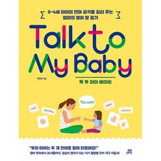 Talk to My Baby 톡 투 마이 베이비 -사은품-