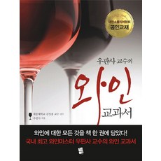 우판사 교수의 와인 교과서, 지식여행