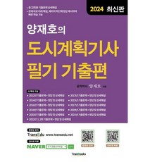 2024 양재호의 도시계획기사 필기 기출편, 트랜북스