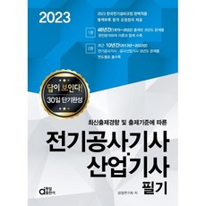 2023 답이 보인다 전기공사기사ㆍ산업기사 필기 동일출판사