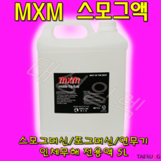 스모그액 MXM 5L 인체무해 포그머신 스모그머신 연무기 무대효과 전용액 당일발송, 1개