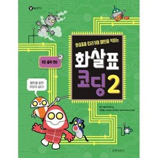 화살표 코딩 2