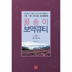 웅진북센 꿀송이 보약큐티 2권 : 아프리카 노록수 선교사와 함께하는 1년 1독 365일 성경통독, 단품없음