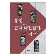 도서출판선인 통영 그리고 근대 나전칠기의 기억 (마스크제공) - 통영나전칠기