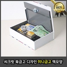 북 미니금고 디자인 책 모양 비상금 보관함 현금 사무용 비밀번호, 이탈리아
