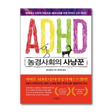 ADHD 농경사회의 사냥꾼 / 또다른우주## 비닐포장**사은품증정!!# (단권+사은품) 선택, 또다른우주, 톰 하트만