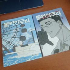 [단행본] 물위의 우리 Vol.1-2 세트