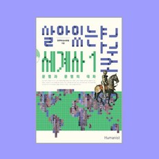 살아있는 세계사 교과서. 1