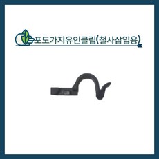 청년농자재 포도가지유인클립 철사삽입용(10개 묶음), 포도가지유인클립(10개)