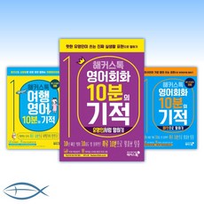 해커스톡여행회화여행영어10분의기적