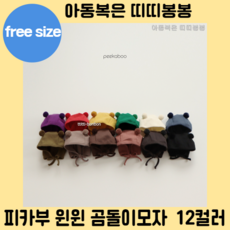 피카부곰돌이모자