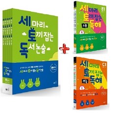 [세토독_세토독해] 세마리 토끼잡는 독서논술 B단계 세트(개정) (5권) + 초등독해 B단계+C단계 세트(4권)(초2~초3 총 9권)+카림라시드 블랙샤워기 1개