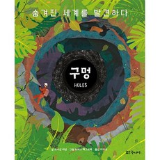 구멍 : 숨겨진 세계를 발견하다