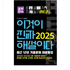 오철호 공부한수 2025 이것이 진짜 해설이다 소방설비기사 실기(기계), 분철안함