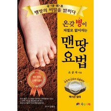 온갖 병이 저절로 없어지는 맨땅 요법, 육각시대, 소공자