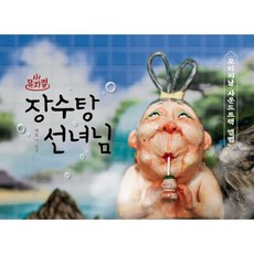 장수탕뮤지컬