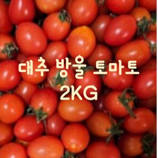 장보남 대추방울토마...