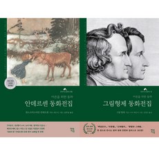 (2권 세트) 그림형제 동화전집 / 안데르센 동화전집 (고전 명작 동화 원작 완역)