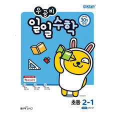 우공비일일수학2-2