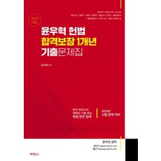 2023 대비 윤우혁 헌법 합격보장 1개년 기출문제집, 박영사