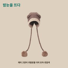 원정귀요미 귀달이비니여 가을겨울 고양이귀털방울더미모자 커플기모 니트모자남 - 고양이귀도리