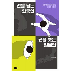 선을 넘는 한국인 선을 긋는 일본인