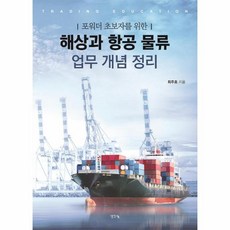 이노플리아 해상과항공 물류업무 개념정리 포워더초보자를위한, One color | One Size, 9791170482062