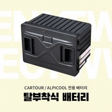 alpicool배터리