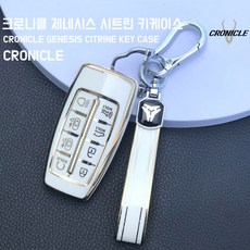 칸토 CRONICLE 크로니클 제네시스 gv80 / gv70 / g80 / g70 / gv60 시트린 키케이스, 화이트, 제네시스 6/8버튼타입