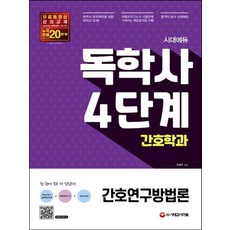 간호독학사간호연구