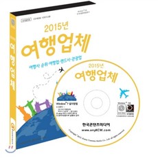 2015년 여행업체 : 여행사 순위.여행업.랜드사.관광업, 한국콘텐츠미디어