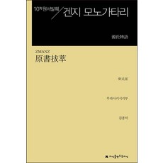 겐지 모노가타리:10% 원서발췌, 지식을만드는지식